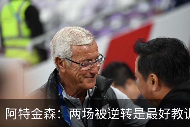 阿特金森：两场被逆转是最好教训，两点必须改