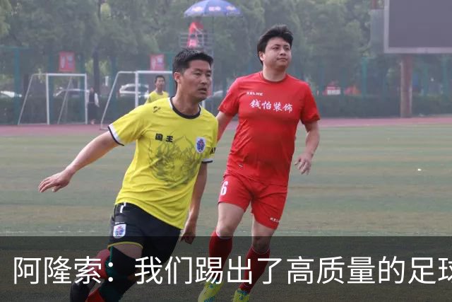 阿隆索：我们踢出了高质量的足球，接下来要继续争取更多的零封