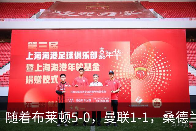 随着布莱顿5-0，曼联1-1，桑德兰0-2，英超最新积分榜出炉