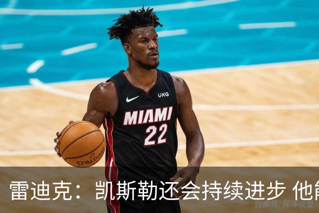 雷迪克：凯斯勒还会持续进步 他能成为优质球星