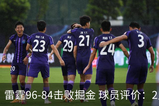 雷霆96-84击败掘金 球员评价：2人优秀，6人及格，3人低迷