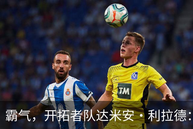 霸气，开拓者队达米安·利拉德：我觉得我已经找回了巅峰状态