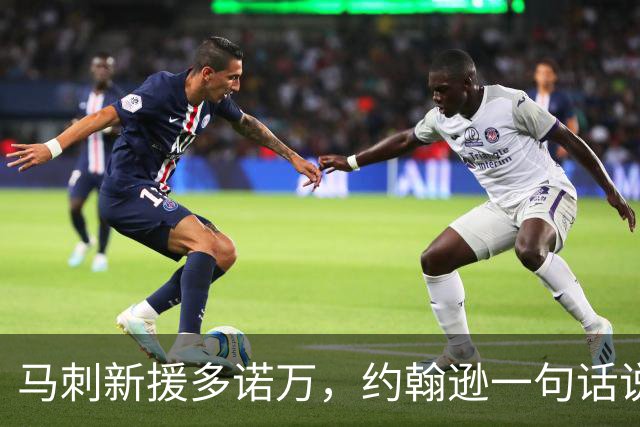 马刺新援多诺万，约翰逊一句话说透他