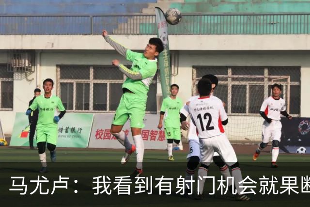马尤卢：我看到有射门机会就果断起脚了；巴黎强大在替补也强