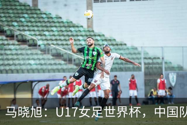 马晓旭：U17女足世界杯，中国队准备好了