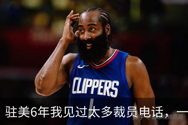 驻美6年我见过太多裁员电话，一夜75人背后藏着NBA最冷的一条规则