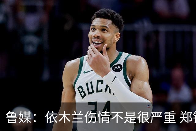 鲁媒：依木兰伤情不是很严重 郑铮的未来要等手术后才能有结果