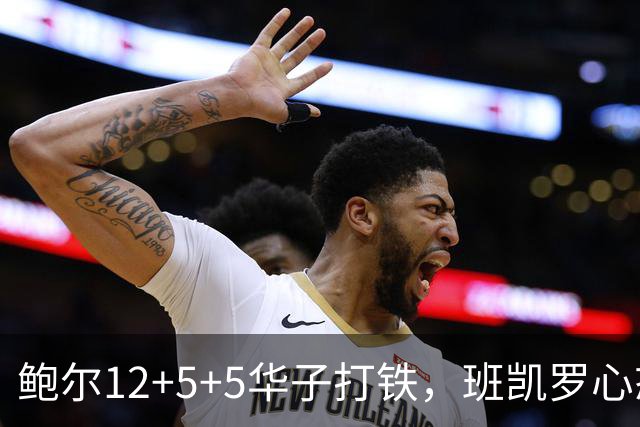 鲍尔12+5+5华子打铁，班凯罗心态崩盘，森林狼22分客场血洗魔术