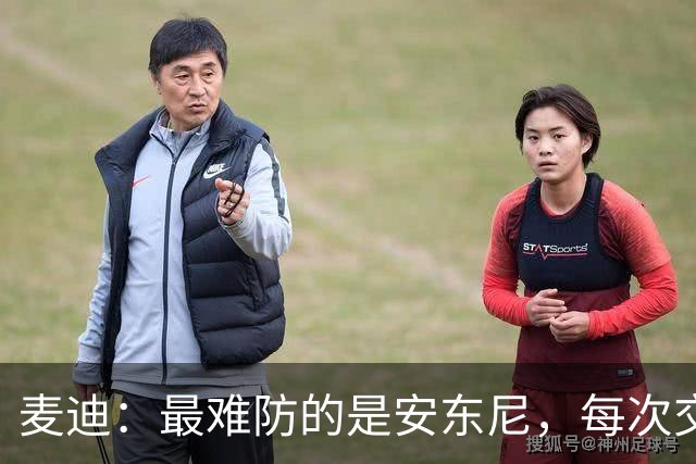 麦迪：最难防的是安东尼，每次交手后身体都疼