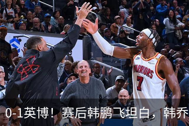 0-1英博！赛后韩鹏飞坦白，韩乔生犀利点评，阿洛伊西回应辞职！
