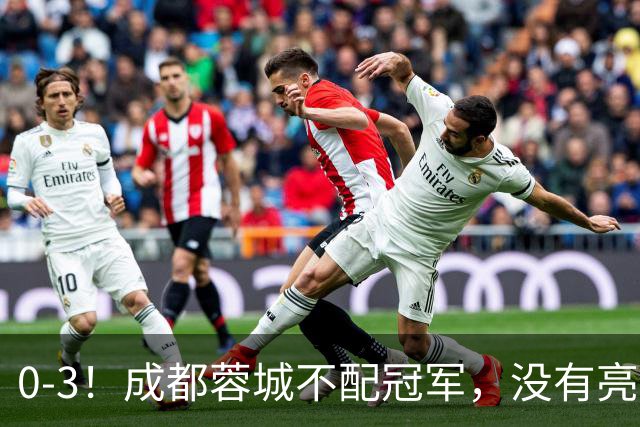 0-3！成都蓉城不配冠军，没有亮剑精神，约帅必须换，什么时候了，还玩田忌赛马?