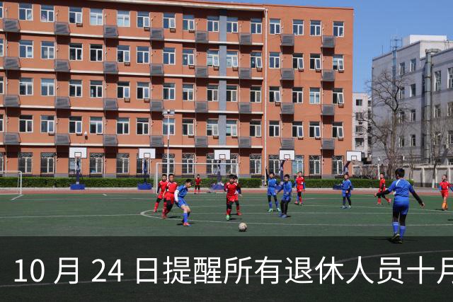 10 月 24 日提醒所有退休人员十月份养老金到账，一定要核对三样内容