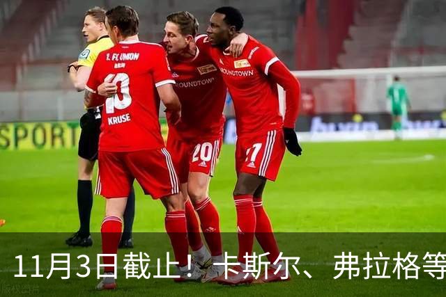 11月3日截止！卡斯尔、弗拉格等人球队选项被执行