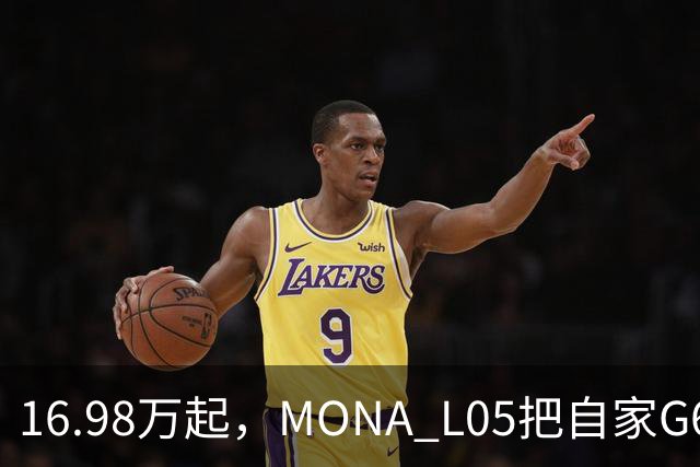 16.98万起，MONA L05把自家G6包抄了