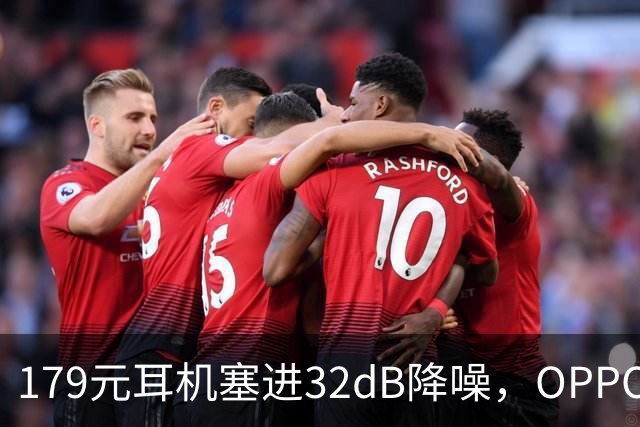 179元耳机塞进32dB降噪，OPPO把43小时续航也给了