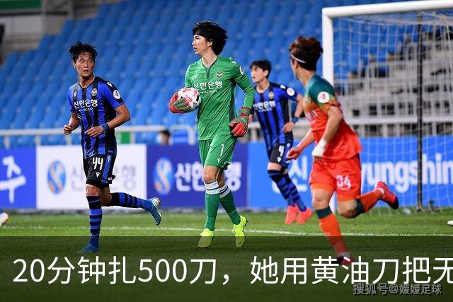 20分钟扎500刀，她用黄油刀把无名指切了