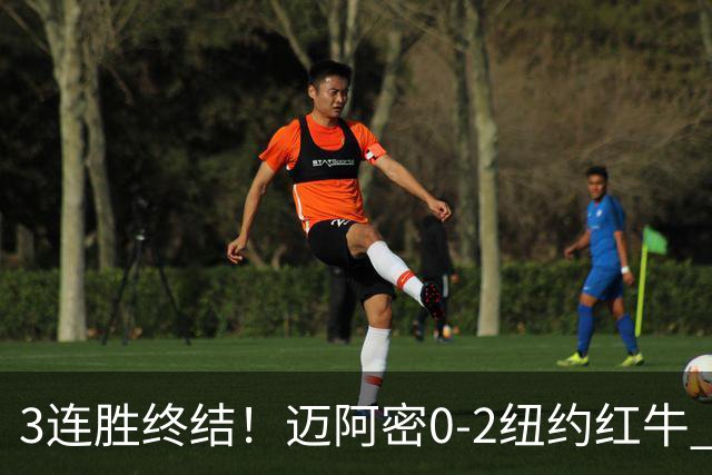 3连胜终结！迈阿密0-2纽约红牛 梅西替补登场38分钟 卡塞米罗乌龙