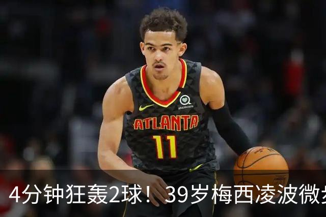 4分钟狂轰2球！39岁梅西凌波微步，50米奔袭两度穿裆戏耍！