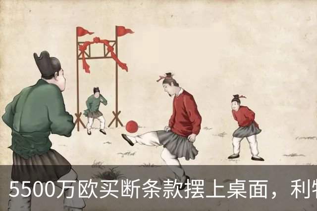 5500万欧买断条款摆上桌面，利物浦越来越可能留下阿劳霍