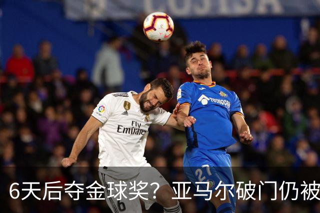 6天后夺金球奖？亚马尔破门仍被批隐身！失误致丢球+被30岁老将锁死
