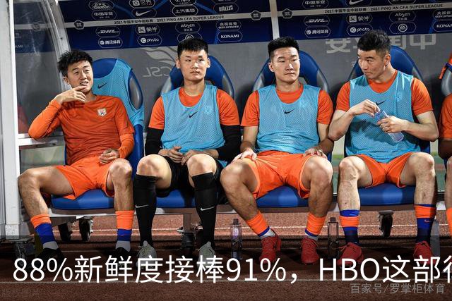 88%新鲜度接棒91%，HBO这部律政剧登顶
