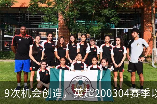 9次机会创造，英超2003/04赛季以来利物浦单场最多