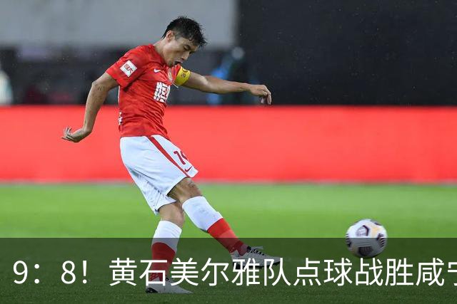9：8！黄石美尔雅队点球战胜咸宁外星人队挺进四强