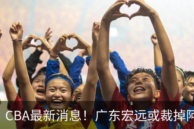 CBA最新消息！广东宏远或裁掉阿祖布克，南京同曦确定更换外援