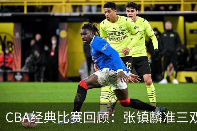 CBA经典比赛回顾：张镇麟准三双，辽宁大胜四川