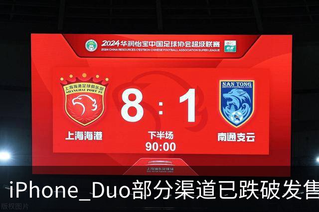 iPhone Duo部分渠道已跌破发售价